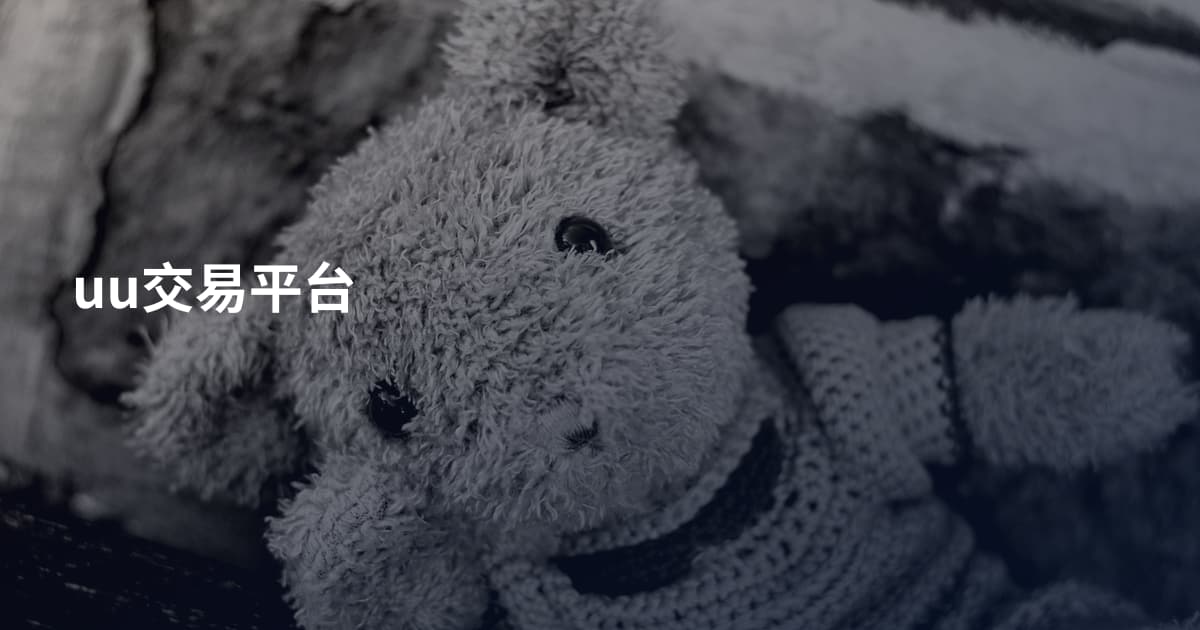 uu交易平台
