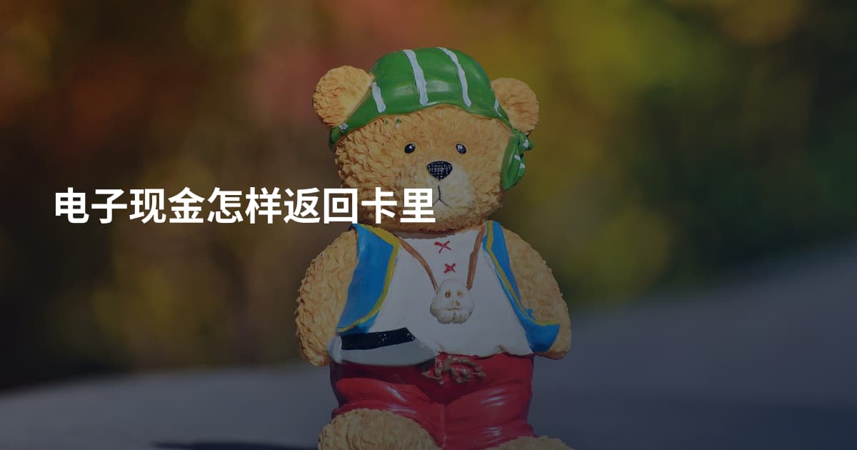 电子现金怎样返回卡里