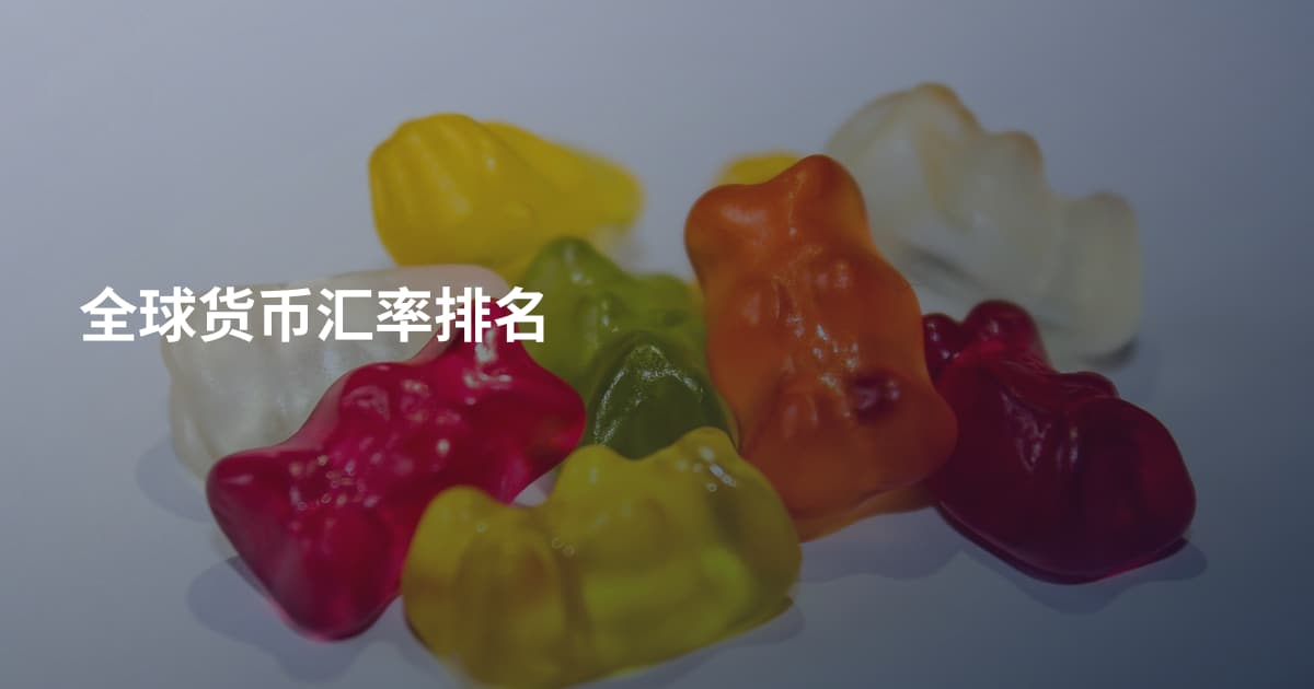 全球货币汇率排名