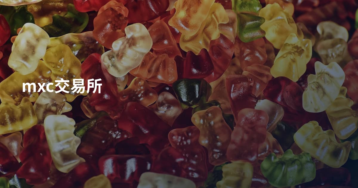 mxc交易所