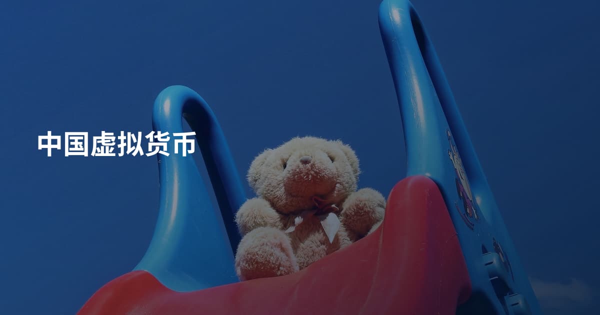 中国虚拟货币