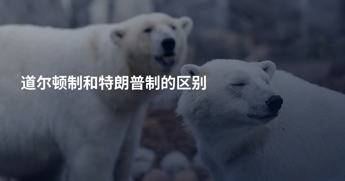 道尔顿制和特朗普制的区别
