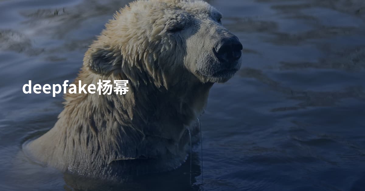 deepfake杨幂