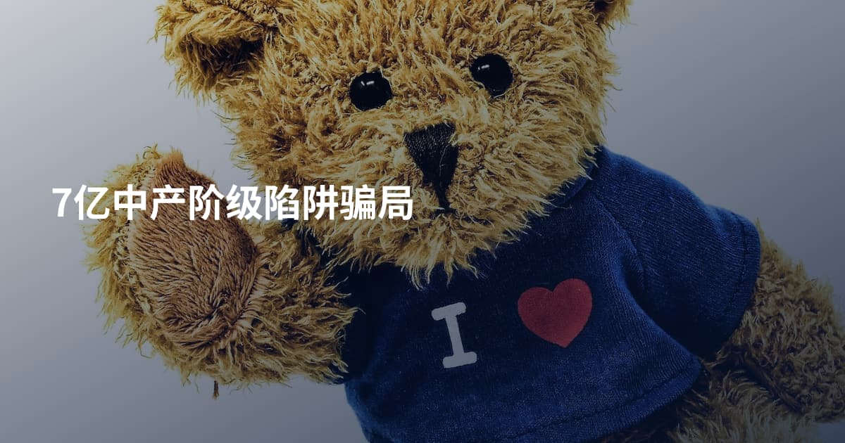 7亿中产阶级陷阱骗局