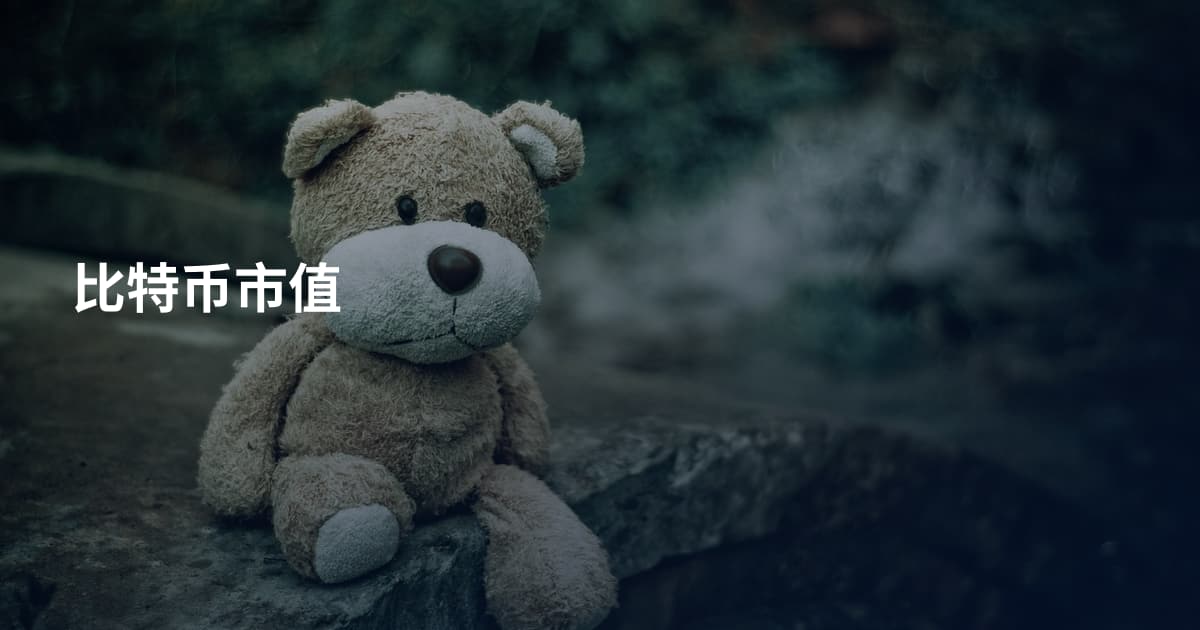 比特币市值