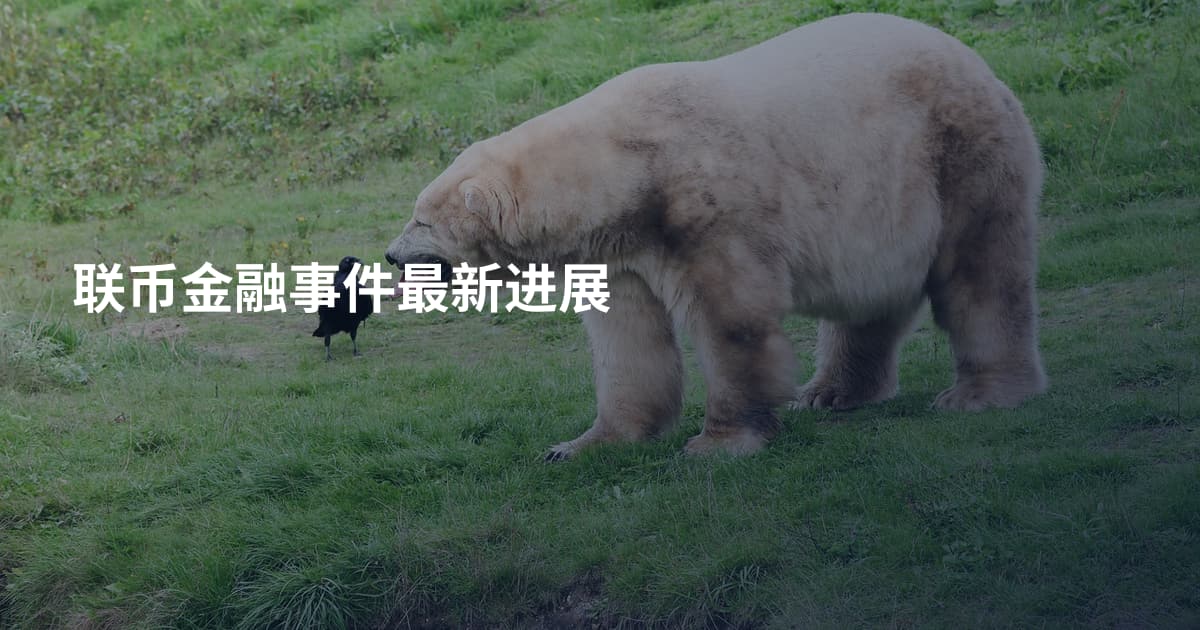 联币金融事件最新进展
