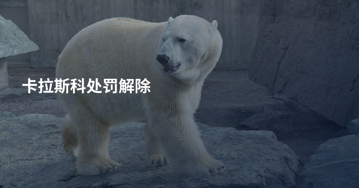 卡拉斯科处罚解除