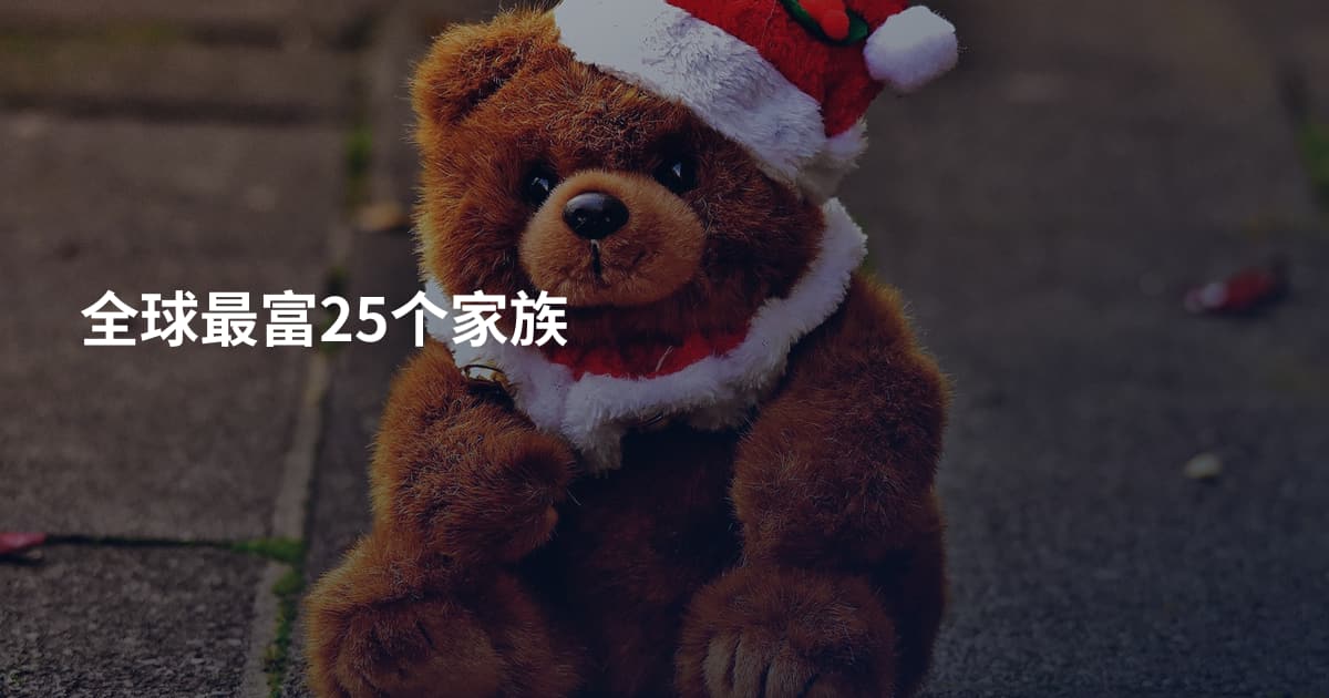 全球最富25个家族