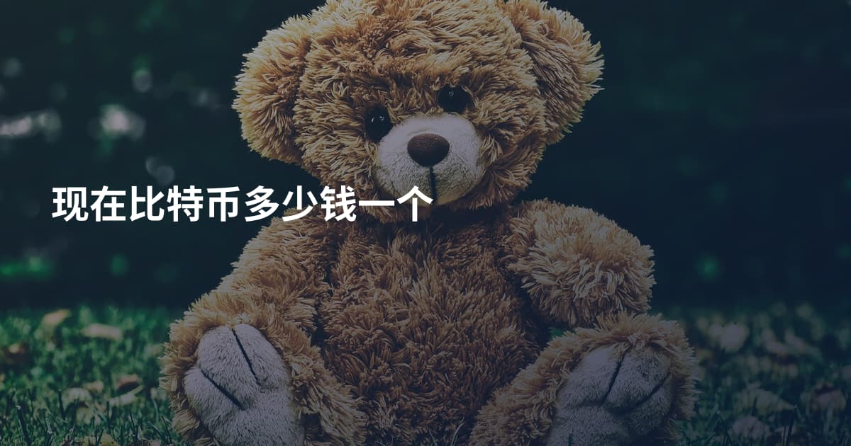 现在比特币多少钱一个