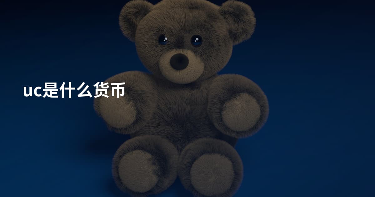 uc是什么货币
