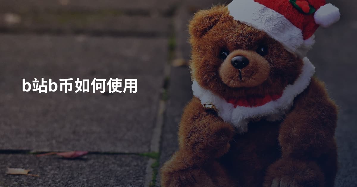 b站b币如何使用