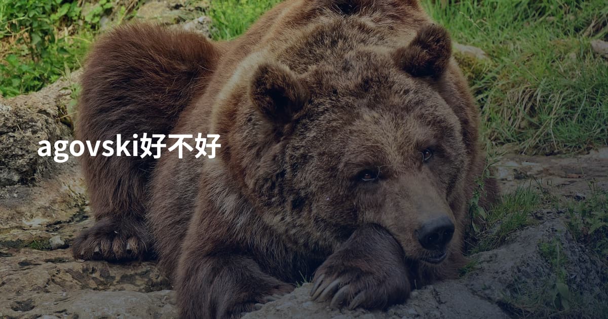 agovski好不好