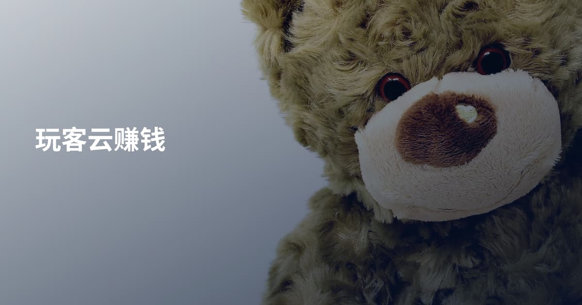玩客云赚钱