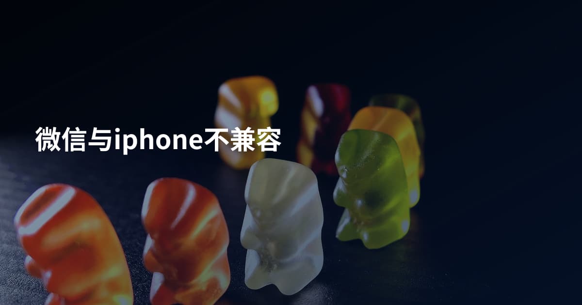 微信与iphone不兼容