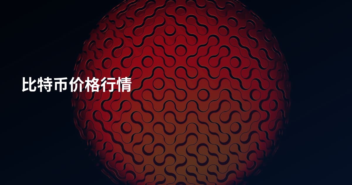 比特币价格行情
