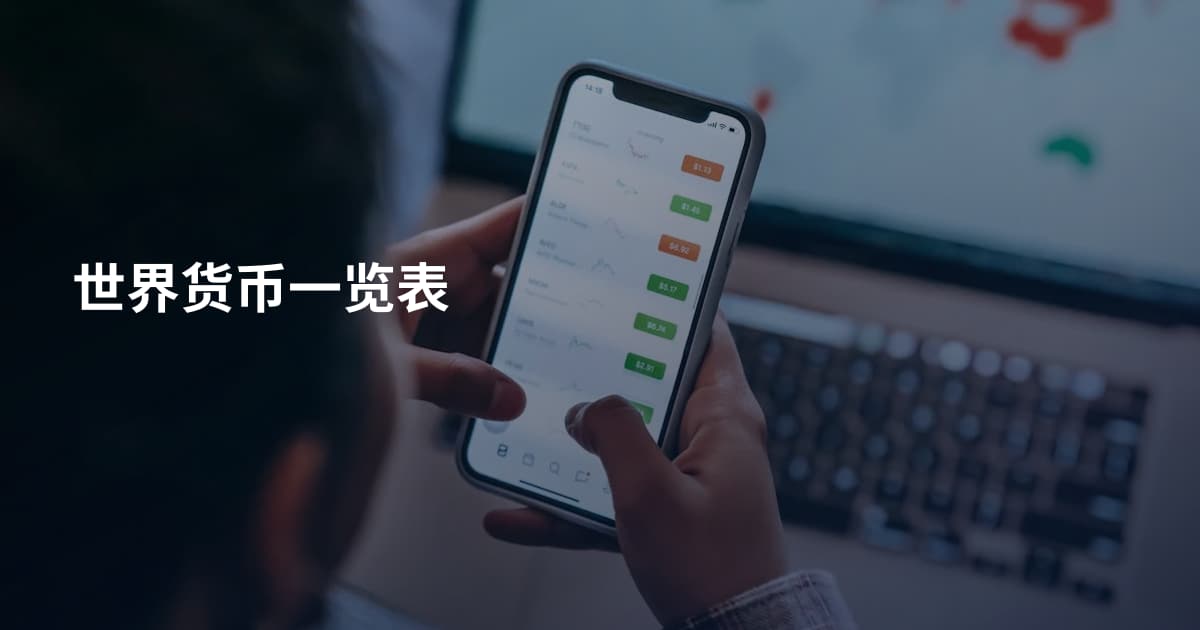 世界货币一览表