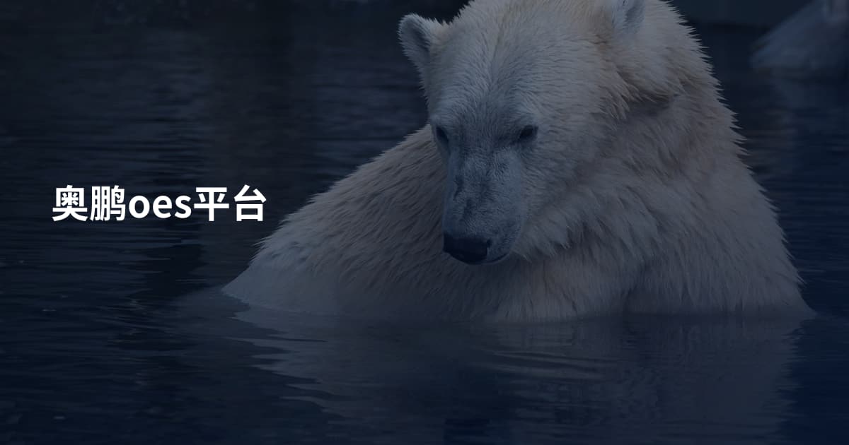 奥鹏oes平台