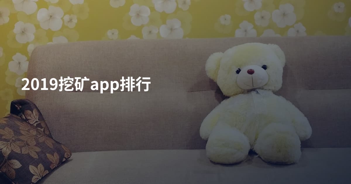 2019挖矿app排行