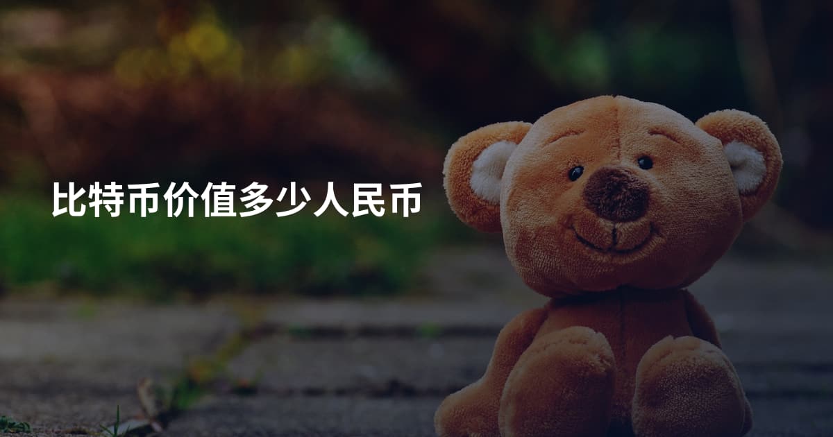 比特币价值多少人民币