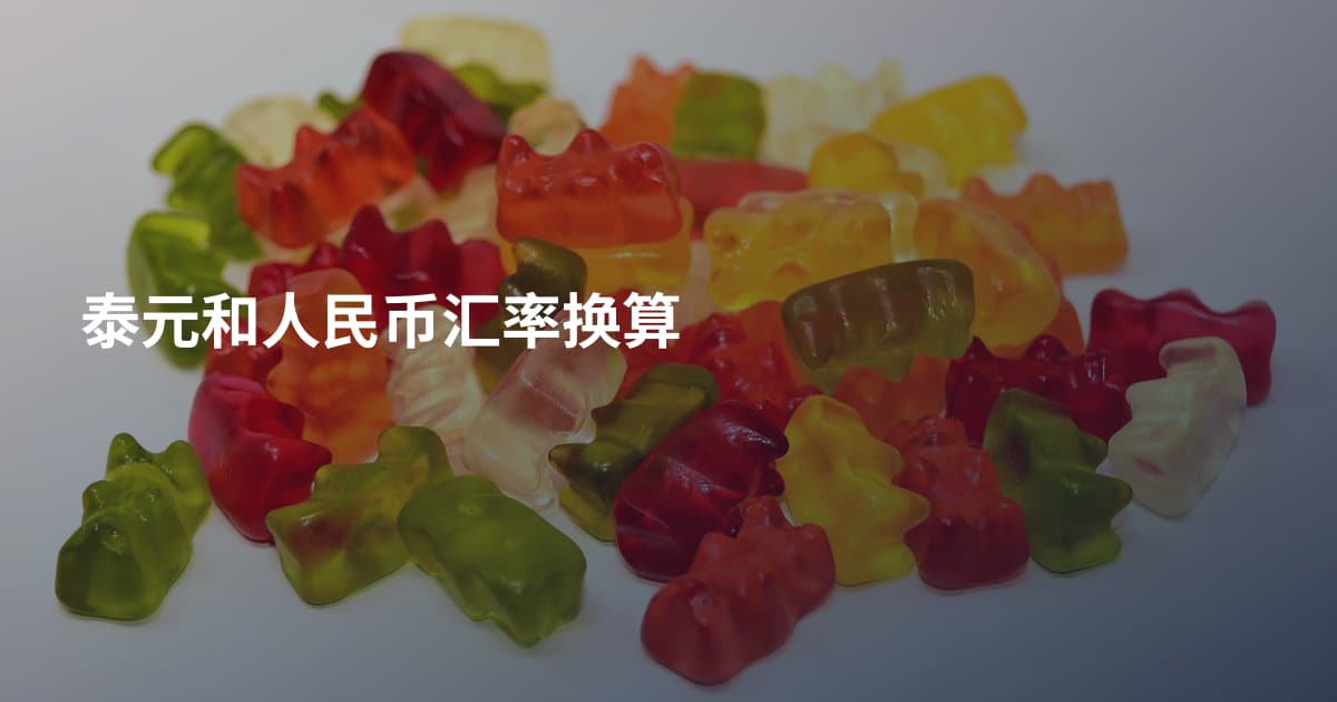泰元和人民币汇率换算