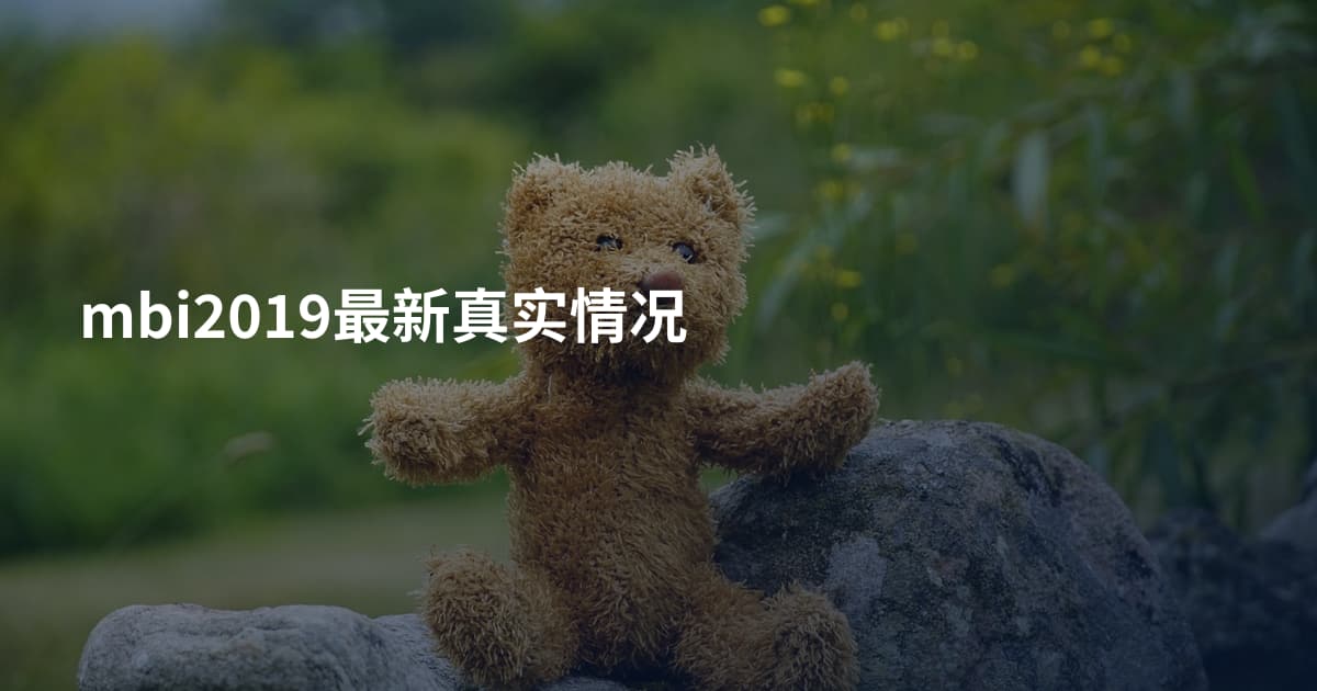 mbi2019最新真实情况