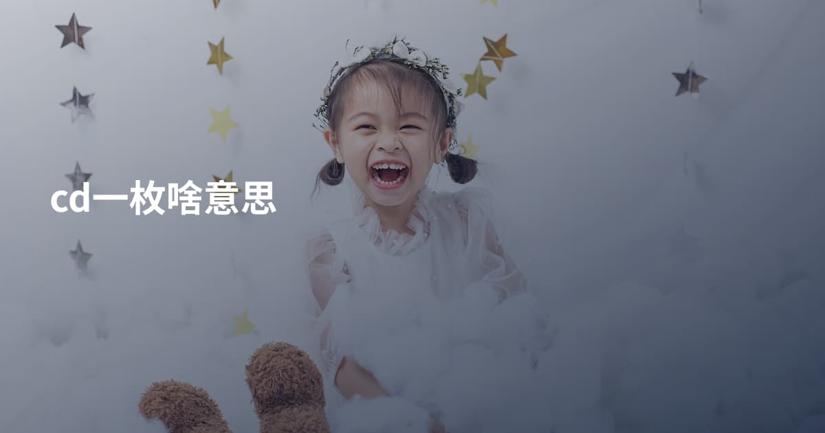 cd一枚啥意思