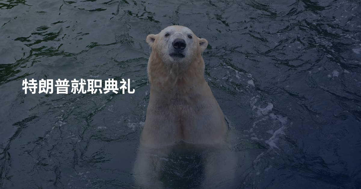 特朗普就职典礼