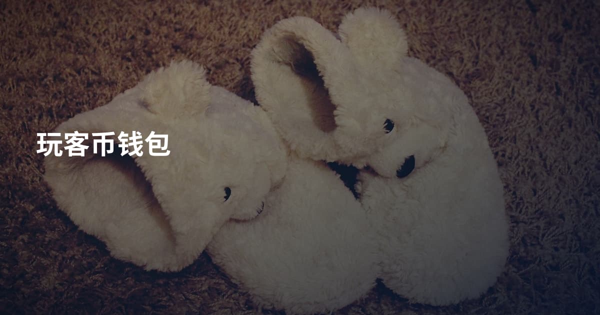 玩客币钱包