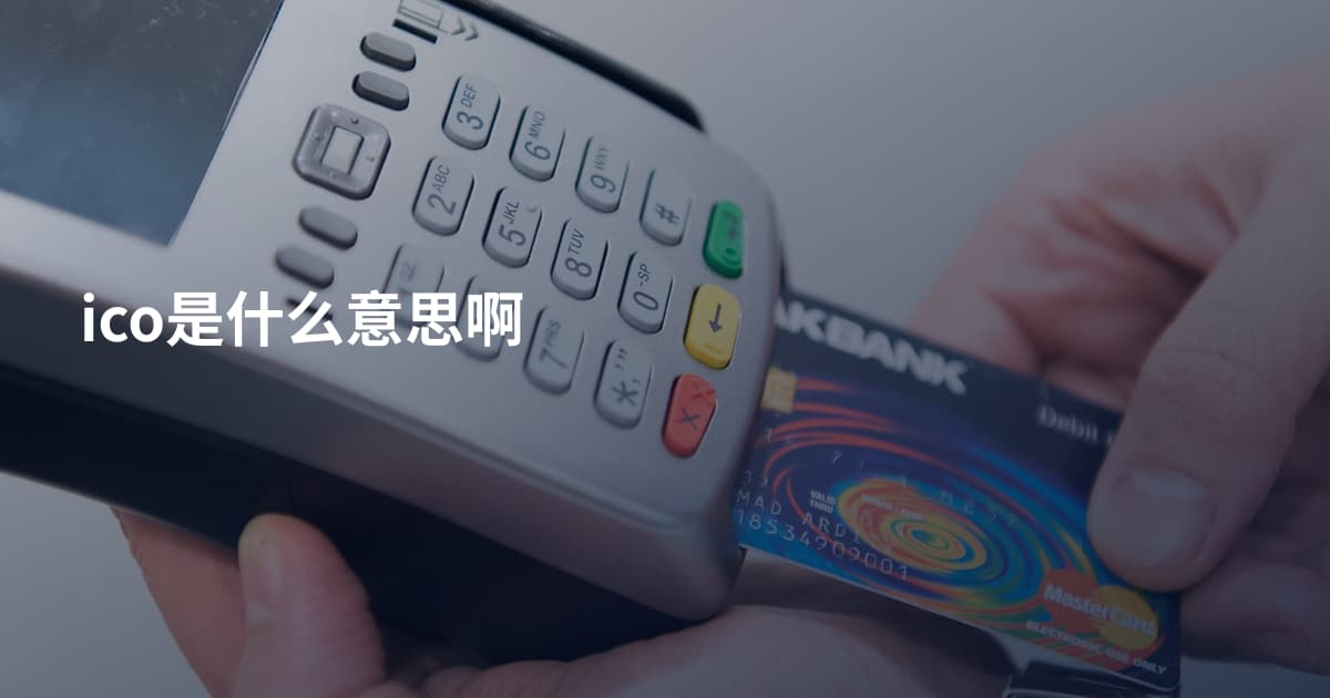 ico是什么意思啊