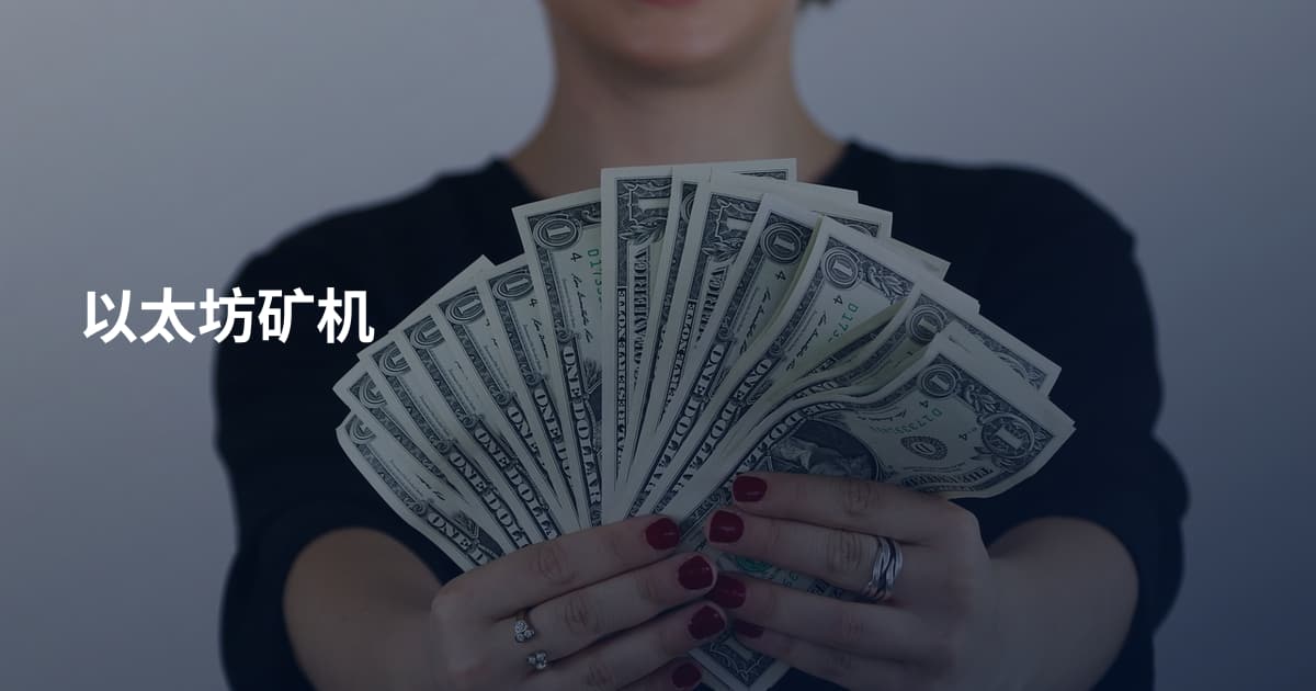 以太坊矿机