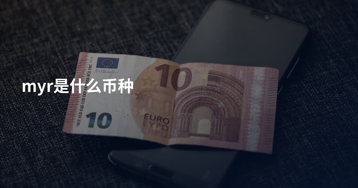 myr是什么币种