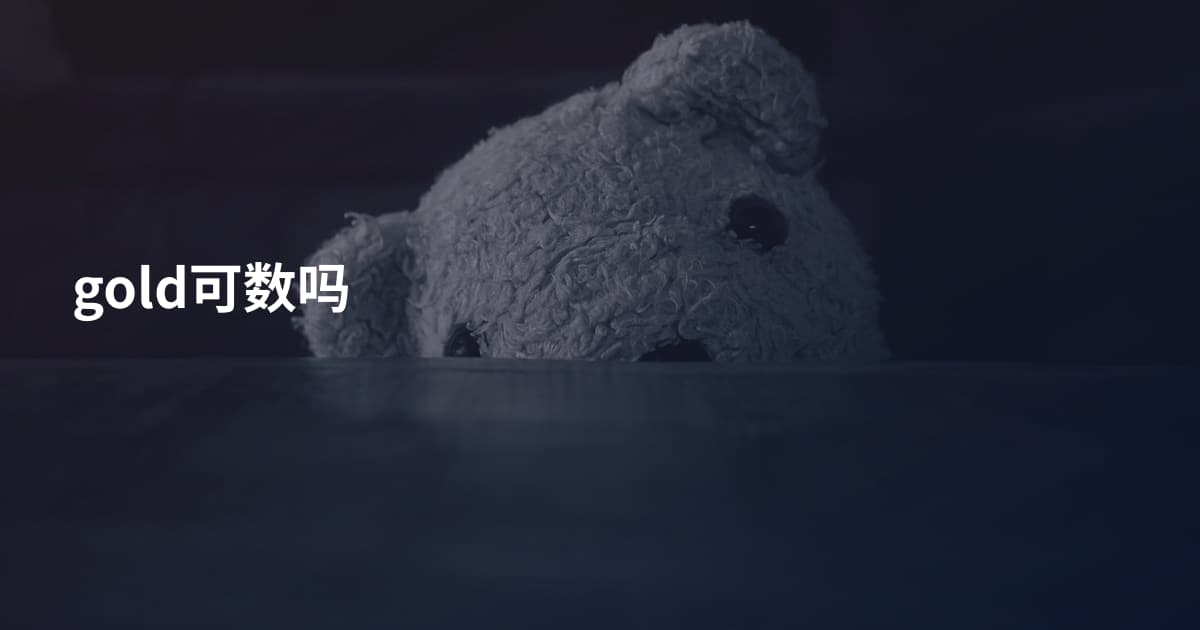 gold可数吗