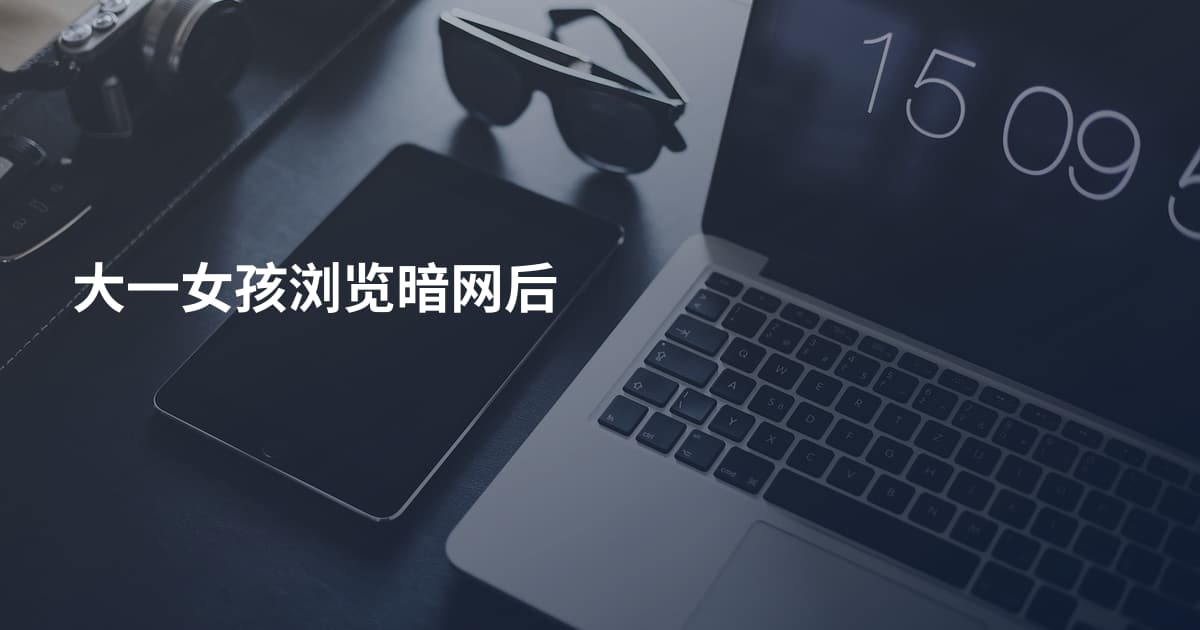 大一女孩浏览暗网后