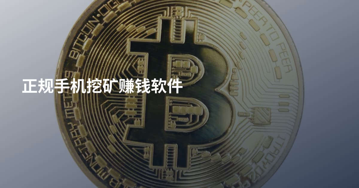 正规手机挖矿赚钱软件