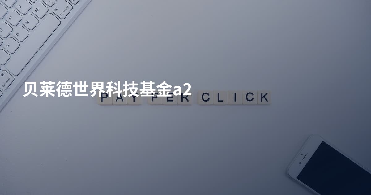 贝莱德世界科技基金a2