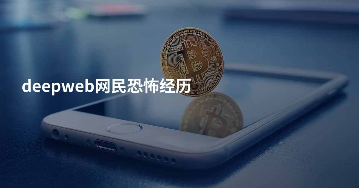 deepweb网民恐怖经历