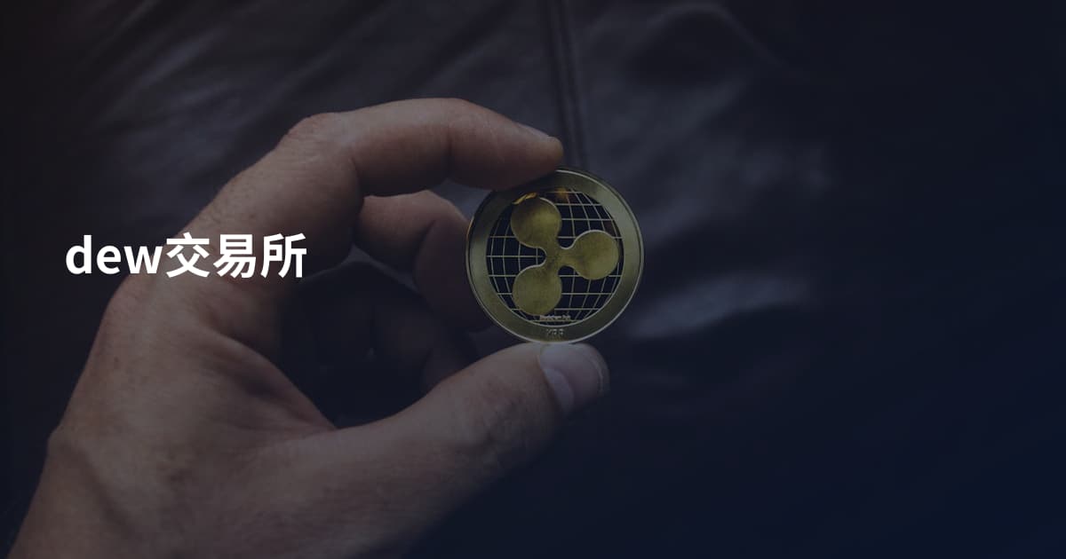 dew交易所