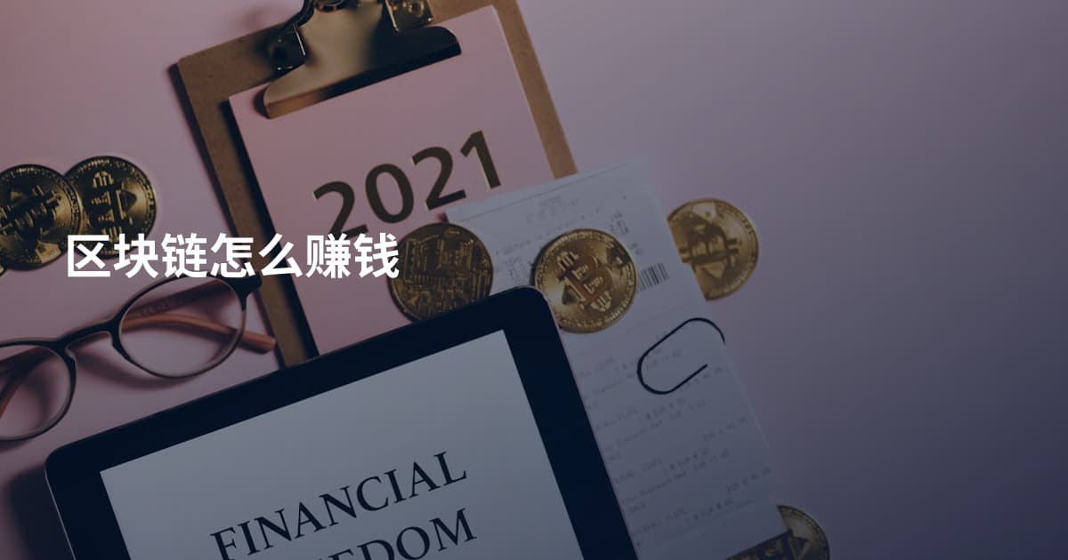 区块链怎么赚钱