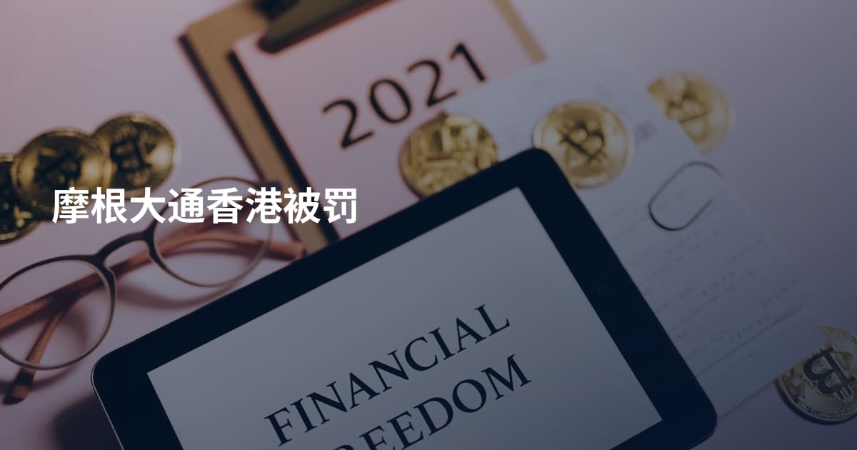 摩根大通香港被罚