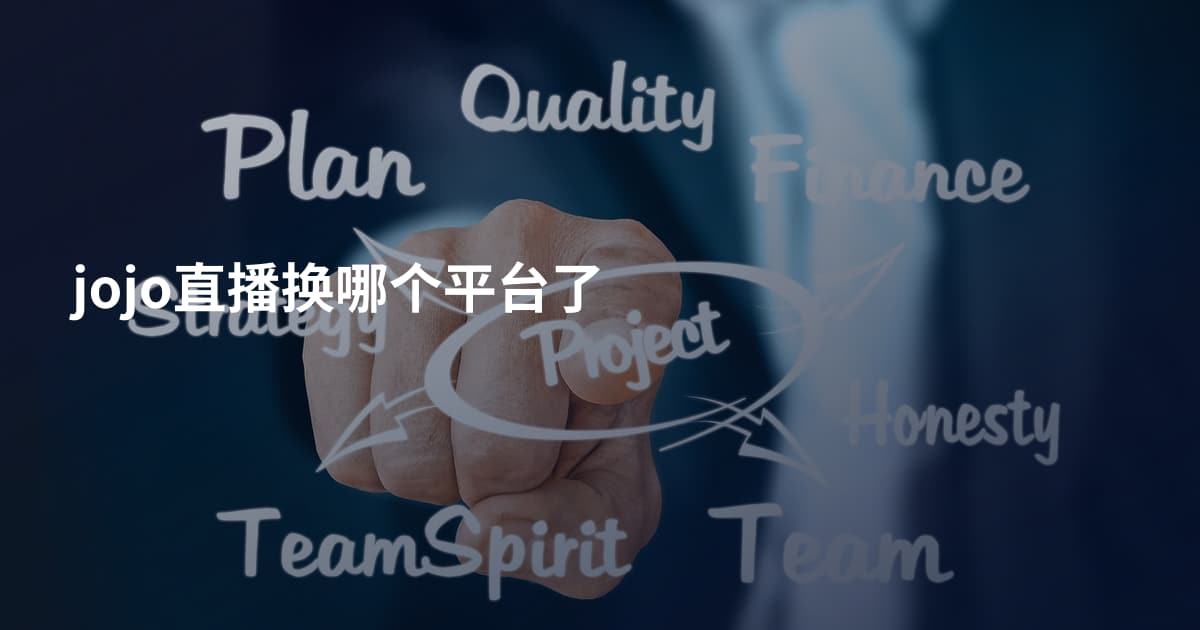 jojo直播换哪个平台了