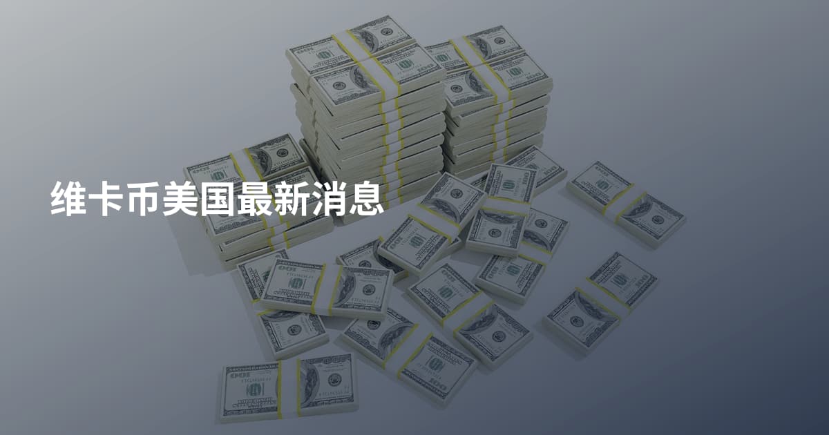 维卡币美国最新消息