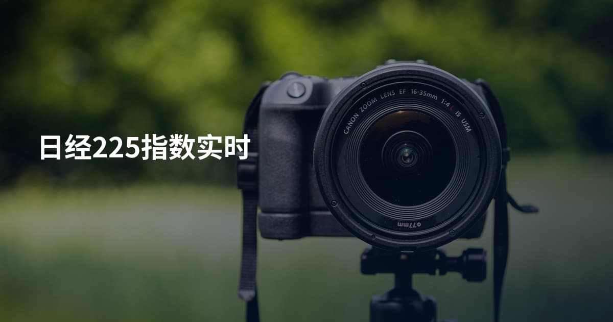 日经225指数实时