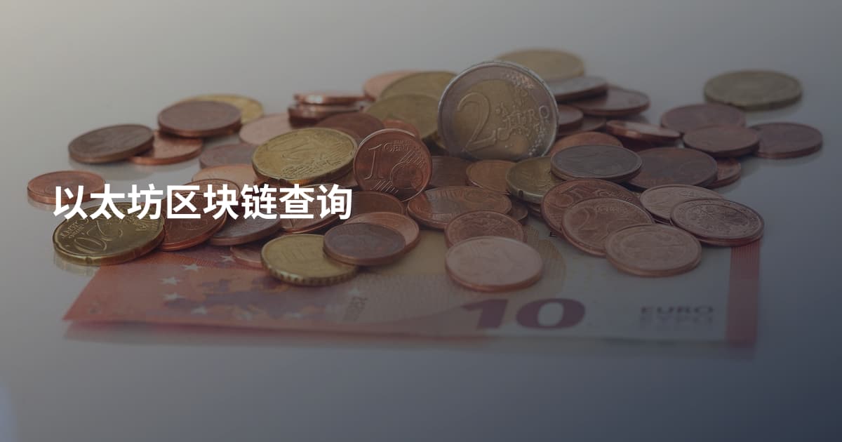 以太坊区块链查询
