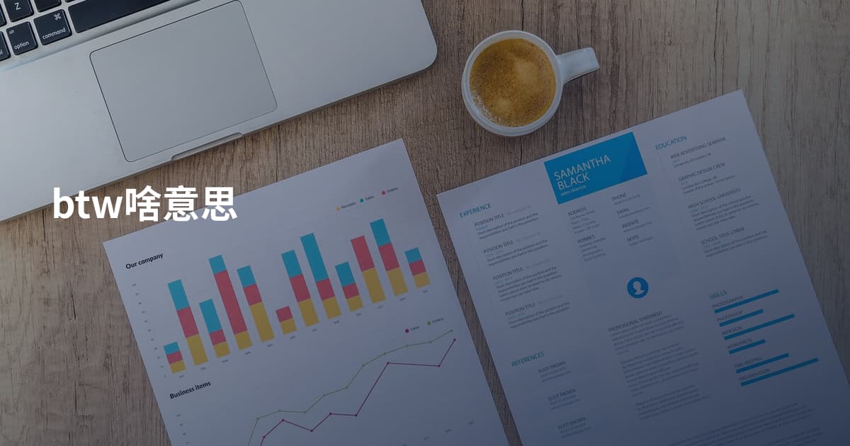 btw啥意思