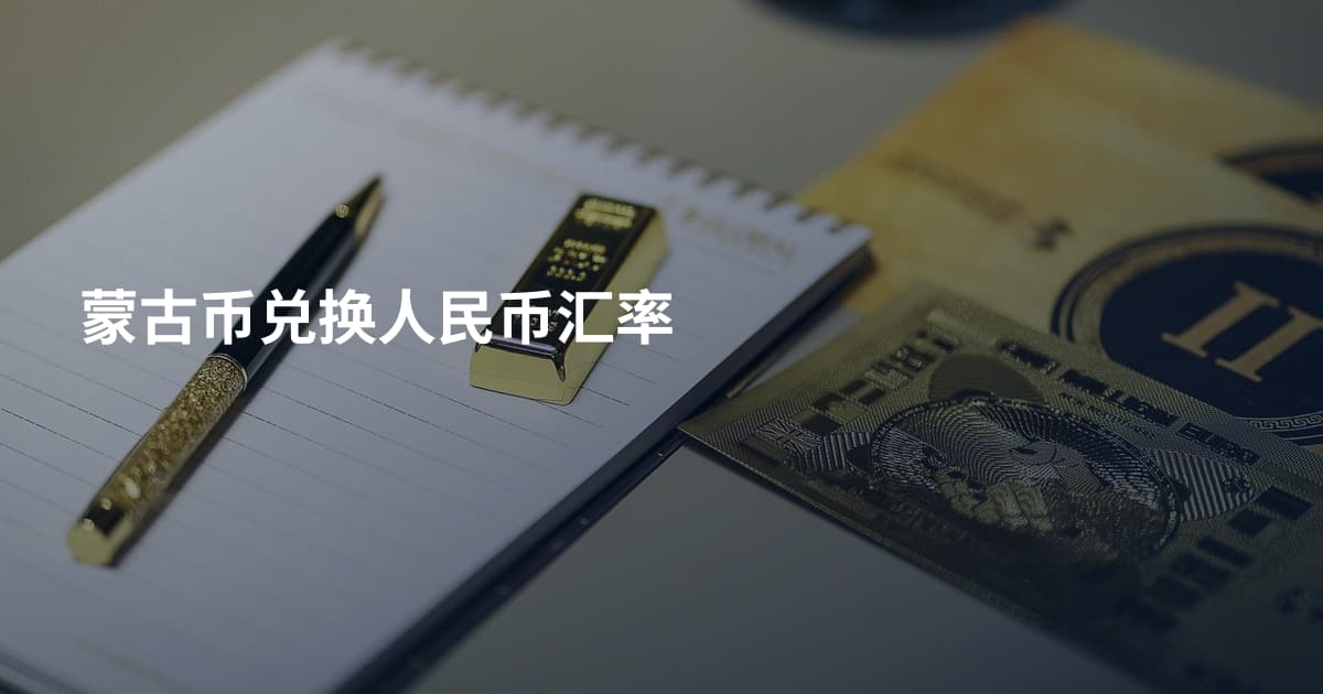 蒙古币兑换人民币汇率