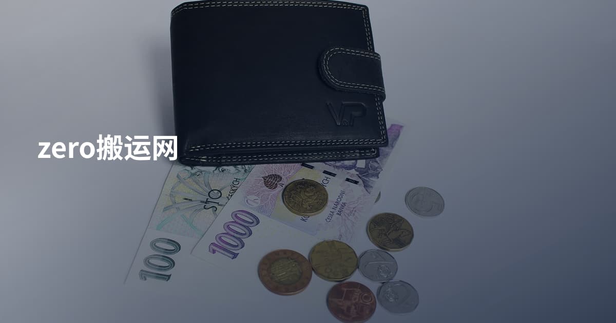 zero搬运网