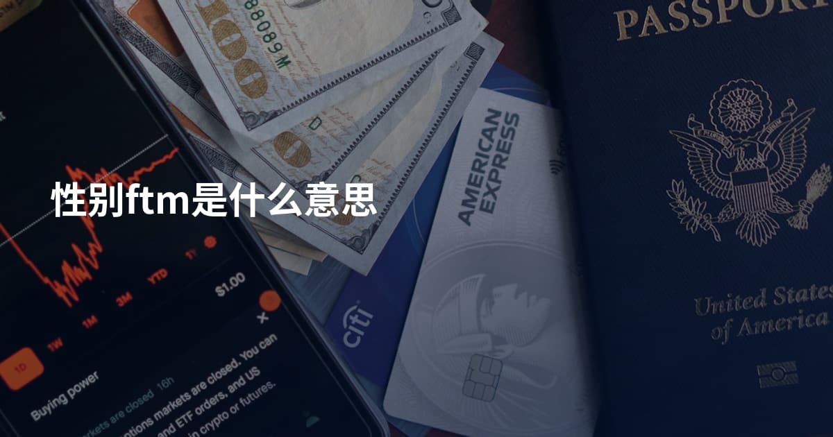 性别ftm是什么意思
