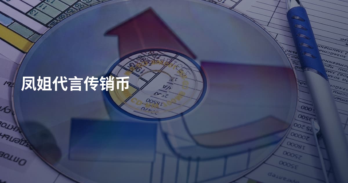 凤姐代言传销币