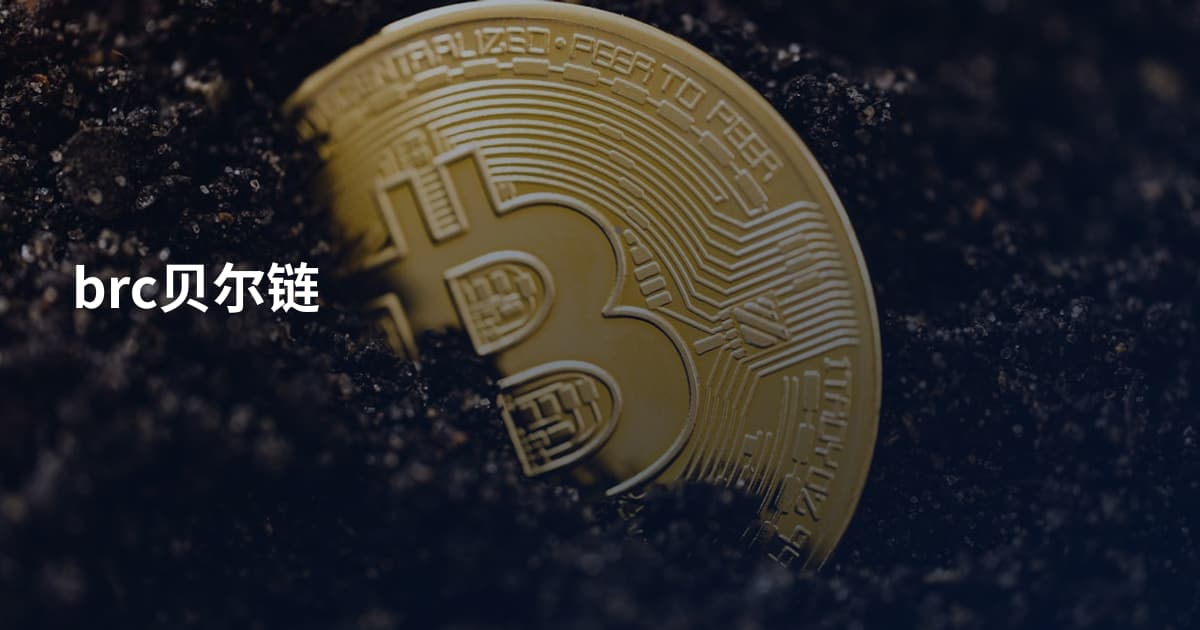 brc贝尔链
