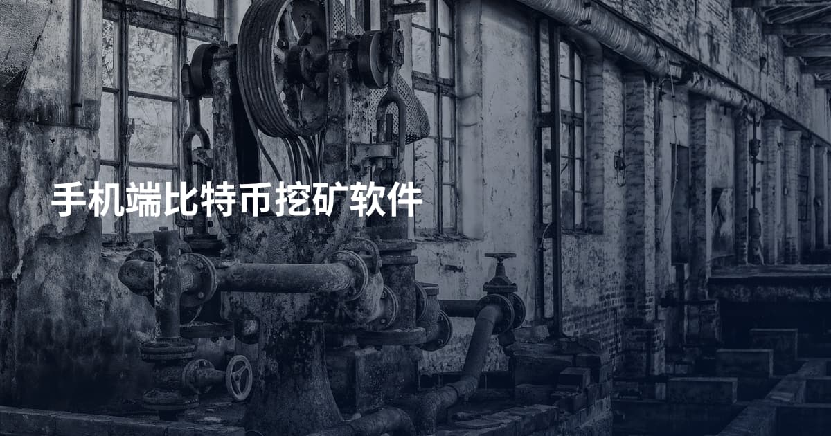 手机端比特币挖矿软件